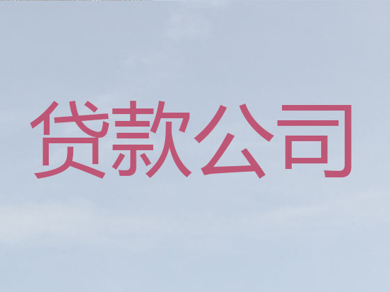 湘潭本地贷款中介公司
